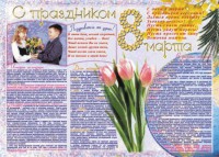Стенгазета "8 марта" - fgospostavki.ru - Нижневартовск