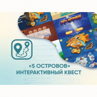 Программное обеспечение «5 Островов» - интерактивный квест - fgospostavki.ru - Нижневартовск