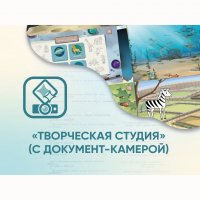 Программное обеспечение «Творческая студия» (с документ-камерой) - fgospostavki.ru - Нижневартовск