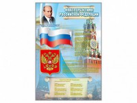 Стенд "Государственный герб, флаг и гимн Российской Федерации" - fgospostavki.ru - Нижневартовск