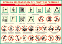 Таблица "Правила безопасности при работе на лестнице" (100х140 сантиметров, винил) - fgospostavki.ru - Нижневартовск