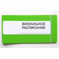 Визуальное расписание дня в папке на 1 разворот. - fgospostavki.ru - Нижневартовск