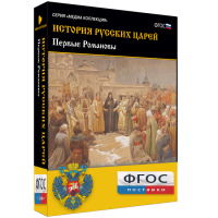 История русских царей. Первые Романовы - fgospostavki.ru - Нижневартовск