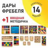 Игровой набор Дары Фребеля 14 модулей с методическим пособием (1 книга) - fgospostavki.ru - Нижневартовск