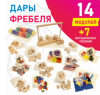 Игровой набор Дары Фребеля в мешочках 14 модулей с методическими пособиями 7 книг - fgospostavki.ru - Нижневартовск