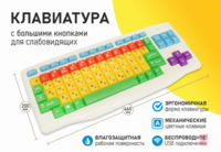 Клавиатура с большими кнопками для слабовидящих или с ДЦП - fgospostavki.ru - Нижневартовск