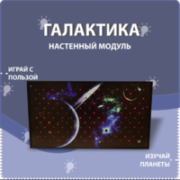 Настенный модуль «Галактика» - fgospostavki.ru - Нижневартовск