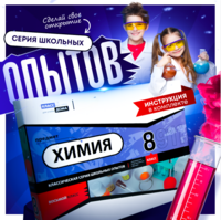 Набор для опытов "Химия 8 класс" - fgospostavki.ru - Нижневартовск