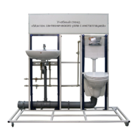 Учебный стенд «Монтаж сантехнического узла с инсталляцией» - fgospostavki.ru - Нижневартовск