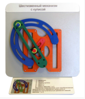 Демонстрационная модель "Шестизвенный механизм с кулисой" - fgospostavki.ru - Нижневартовск