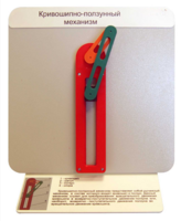 Демонстрационная модель "Кривошипно-ползунный механизм" - fgospostavki.ru - Нижневартовск