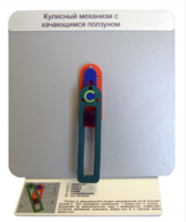 Демонстрационная модель "Кулисный механизм с качающимся ползуном" - fgospostavki.ru - Нижневартовск