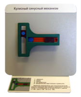 Демонстрационная модель "Кулисный синусный механизм" - fgospostavki.ru - Нижневартовск