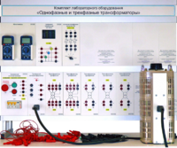 Комплект лабораторного оборудования «Однофазные и трехфазные трансформаторы»  - fgospostavki.ru - Нижневартовск