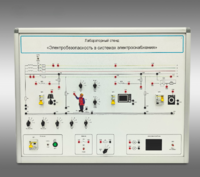 Лабораторный стенд «Электробезопасность в системах электроснабжения»  - fgospostavki.ru - Нижневартовск
