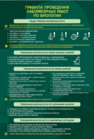 Стенд "Правила выполнения лабораторных работ по биологии" Вариант 1 - fgospostavki.ru - Нижневартовск