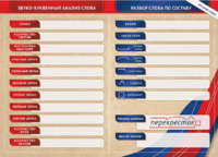 Фрагмент (демонстрационный) маркерный (двухсторонний) "Разбор по частям речи, разбор слова по составу и звуко-буквенный анализ слова" - fgospostavki.ru - Нижневартовск