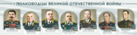 Стенды "Полководцы Великой Отечественной войны" Вариант 1 - fgospostavki.ru - Нижневартовск