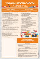 Стенд-уголок "Техника безопасности на уроках труда" - fgospostavki.ru - Нижневартовск