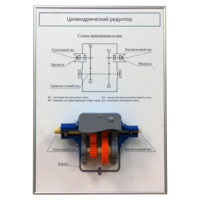 Плакат планшет с демонстрационной моделью «Цилиндрический редуктор» - fgospostavki.ru - Нижневартовск
