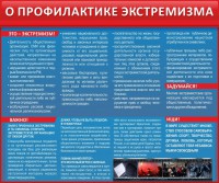 Стенд "О профилактике экстремизма" - fgospostavki.ru - Нижневартовск