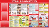Стенд "Уголок по охране труда" - fgospostavki.ru - Нижневартовск