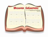 Стенд "Школьная библиотека" - fgospostavki.ru - Нижневартовск