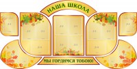 Стенд "Наша школа" (резной стенд из 9-ти частей) - fgospostavki.ru - Нижневартовск