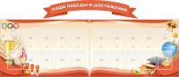Стенд "Наши победы и достижения" (резной стенд из 3-х частей) - fgospostavki.ru - Нижневартовск