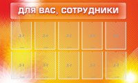 Стенд "Для вас, сотрудники" - fgospostavki.ru - Нижневартовск