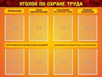 Стенд "Уголок по охране труда" - fgospostavki.ru - Нижневартовск