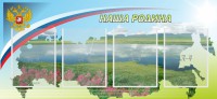 Стенд "Наша родина" - fgospostavki.ru - Нижневартовск