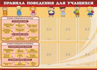 Стенд "Правила поведения для учащихся" - fgospostavki.ru - Нижневартовск