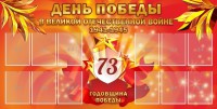 Стенд "День победы в Великой Отечественной войне 1941-1945" - fgospostavki.ru - Нижневартовск