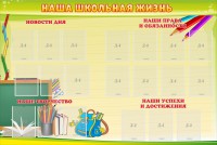 Стенд "Наша школьная жизнь" - fgospostavki.ru - Нижневартовск