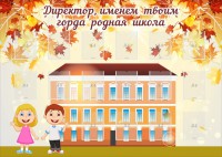 Стенд "Директор, именем твоим горда родная школа" - fgospostavki.ru - Нижневартовск