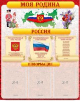 Стенд "Моя Родина" - fgospostavki.ru - Нижневартовск