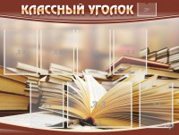 Стенд "Классный уголок" №13 - fgospostavki.ru - Нижневартовск