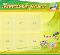 Стенд "Классный уголок" Вариант 52 (резной стенд) - fgospostavki.ru - Нижневартовск