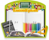 Стенд "Классный уголок" №29 (резной стенд) - fgospostavki.ru - Нижневартовск