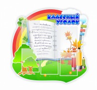 Стенд "Классный уголок" № 32 (резной стенд) - fgospostavki.ru - Нижневартовск