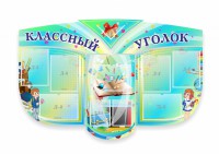 Сенд "Классный уголок" № 31 (резной стенд) - fgospostavki.ru - Нижневартовск
