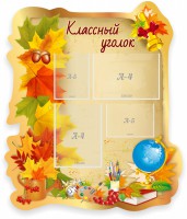 Стенд "Классный уголок" Вариант 51 (резной стенд) - fgospostavki.ru - Нижневартовск