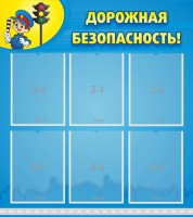 Стенд "Дорожная безопасность" - fgospostavki.ru - Нижневартовск