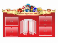 Стенд "Безопасность дорожного движения" Вариант 2 - fgospostavki.ru - Нижневартовск