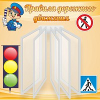 Стенд "Правила дорожного движения" Вариант 4 - fgospostavki.ru - Нижневартовск
