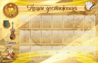 Стенд "Наши достижения" Вариант 5 - fgospostavki.ru - Нижневартовск