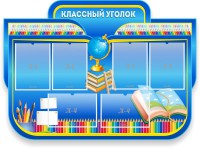 Стенд "Классный уголок" Вариант 47 (резной стенд) - fgospostavki.ru - Нижневартовск
