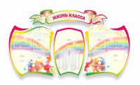 Стенд "Жизнь класса" Вариант 3 - fgospostavki.ru - Нижневартовск