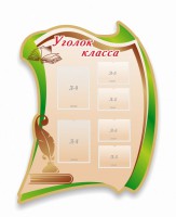 Стенд резной "Уголок класса" - fgospostavki.ru - Нижневартовск